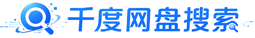 千度网盘搜索 - 专业网盘资料搜索平台